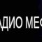 Radio MEFF Prilep