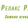 Релакс Радио Фолк